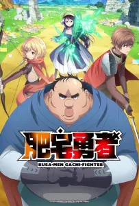 Яростный боец Уродомен / Угрюмый, Эпический боец (аниме сериал 2025)