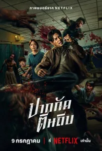 Кулаки против зомби (фильм 2025)