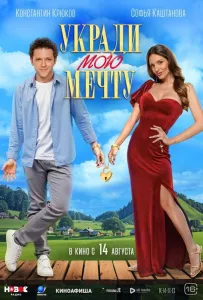 Укради мою мечту (фильм 2025)