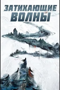 Затихающие волны / Смиряя ветер и волны (сериал 2025)