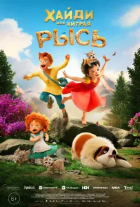 Хайди. Моя хитрая рысь (мультфильм 2025)