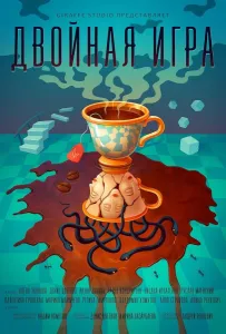 Двойная игра (фильм 2025)