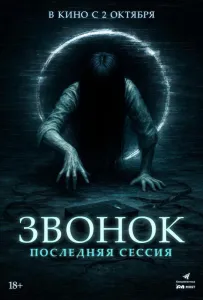 Звонок. Последняя сессия (фильм 2024)