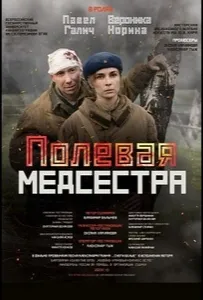 Полевая медсестра (фильм 2023)