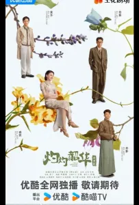 Блистательная Шаохуа / Расцвет диких амбиций (сериал 2025)