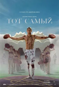 Тот самый (фильм 2025)