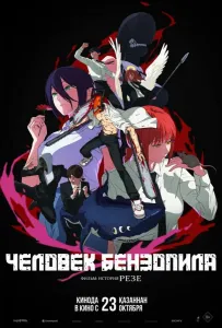 Человек-бензопила. Фильм: История Резе (аниме фильм 2025)