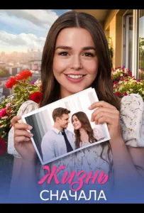 Жизнь сначала (сериал 2025)