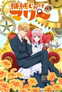 Механическая Мари (аниме сериал 2025)