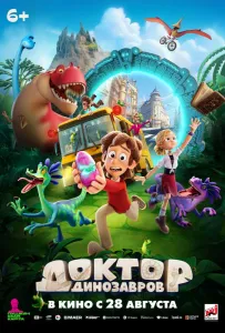 Доктор Динозавров (мультфильм 2025)