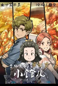 Закусочная Ли Линькэ (мультсериал 2021)