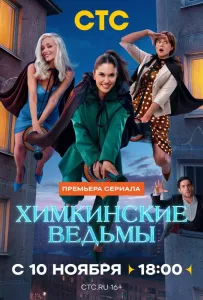 Химкинские ведьмы (сериал 2025)