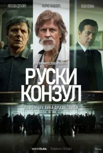 Русский консул (фильм 2024)