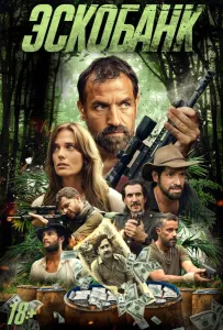 Эскобанк (фильм 2025)