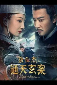 Детектив Ди и Призрак Восходящей Луны (фильм 2025)