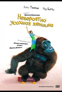 Невероятно усохшая женщина (фильм 1981)