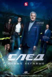 След. Новые легавые (сериал 2025)