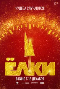 Ёлки 12 (фильм 2025)