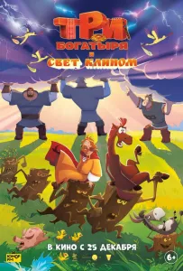 Три богатыря и свет клином (мультфильм 2025)