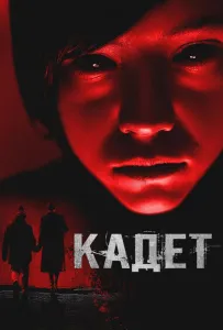 Кадет (фильм 2024)