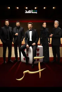 Асер (сериал 2025)