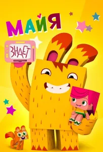 Майя знает (мультсериал 2020)