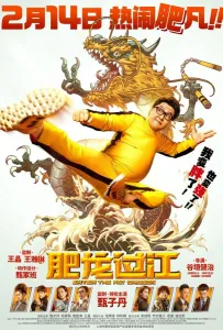 Выход жирного дракона (фильм 2020)