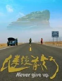 Никогда не сдавайся (фильм 2020)