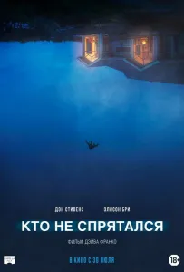 Кто не спрятался (фильм 2020)