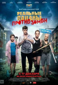 Реальные пацаны против зомби (фильм 2020)
