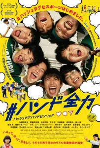 Огни Гандбола (фильм 2020)