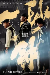 Одна секунда (фильм 2020)