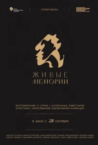 Живые мемории (мультсериал 2020)