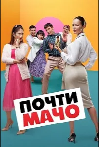 Почти мачо (фильм 2020)