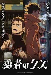 Герой-мерзавец (аниме сериал 2026)