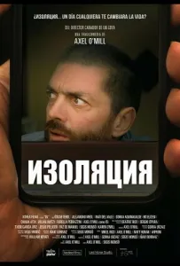 Изоляция (фильм 2025)