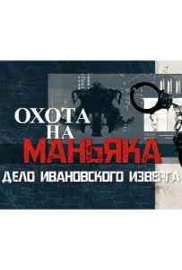 Охота на маньяка (сериал 2023)