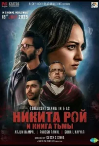 Никита Рой (фильм 2025)