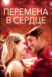 Перемена в сердце (фильм 2025)