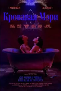 Кровавая Мэри (фильм 2025)