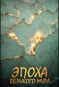 Эпоха Великого Мира (сериал 2026)