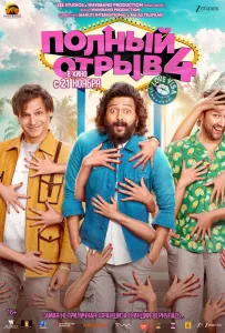 Полный отрыв 4 (фильм 2025)