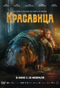Красавица (фильм 2026)