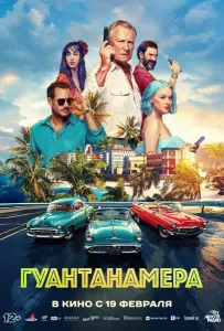 Гуантанамера (фильм 2026)