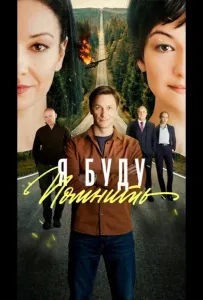 Любить без памяти (сериал 2026)