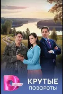 Крутые повороты (сериал 2026)