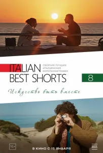 Italian Best Shorts 8: Искусство быть вместе (фильм 2025)