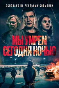 Мы умрем сегодня ночью (фильм 2025)