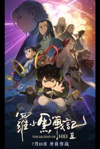 Легенда о Хэй 2 (аниме фильм 2025)