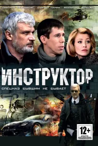 Инструктор (сериал 2003)